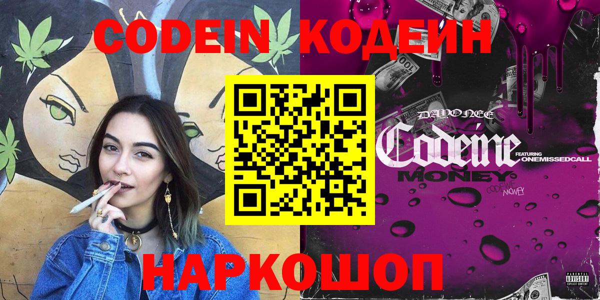 Codein напиток Lean (лин)  Вход с VPN  Кодеин Purple Drank  Невинномысск 
